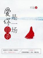 愛你是一場自殺