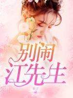 別鬧，江先生