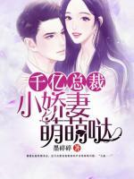 千億總裁：小嬌妻，萌萌噠