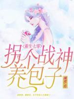 重生七零：拐個戰(zhàn)神養(yǎng)包子