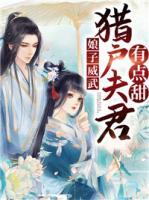 娘子威武：獵戶夫君有點甜