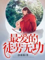 最愛的，徒勞無功
