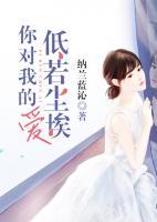 你對我的愛低若塵埃