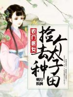 農(nóng)門醫(yī)女：撿個(gè)太子去種田
