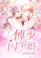 傅少閃個(gè)婚