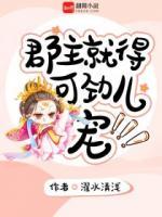 郡主就得可勁兒寵