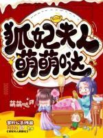 狐妃夫人，萌萌噠！
