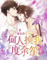 何人換我度余笙
