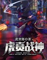 虎賁戰(zhàn)神
