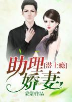 助理嬌妻潛上癮