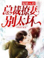 寵婚入骨：總裁撩妻別太壞