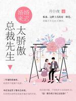 婚婚來遲，總裁先生太傲嬌