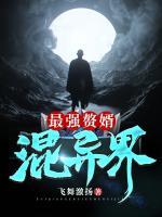最強(qiáng)贅婿混異界
