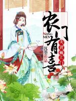 農(nóng)門有喜：夫君賴上門