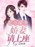 億萬(wàn)帝少：嬌妻請(qǐng)上坐