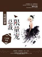 戲精嬌妻：總裁限量寵