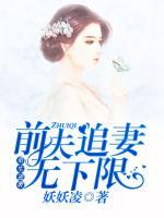 重生逆襲：前夫追妻無(wú)下限