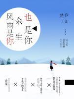 風(fēng)雨是你，余生也是你