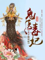 鬼醫(yī)毒妃：太子，接招吧