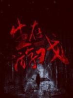 生存游戲