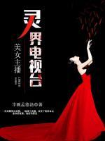 美女主播：靈界電視臺(tái)