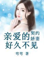 契約嬌妻：親愛(ài)的，好久不見(jiàn)