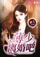 薄少，離婚吧