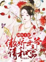 神醫(yī)王妃，傲嬌王爺請(qǐng)和離