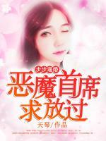 步步逼婚：惡魔首席求放過