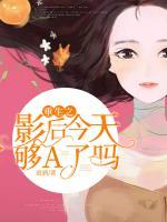 重生之影后今天夠A了嗎
