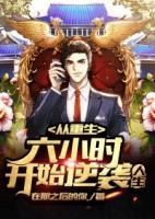 從重生六小時開始逆襲人生