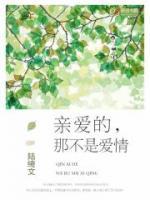 親愛的，那不是愛情