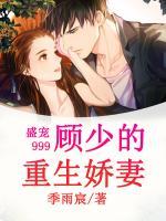 盛寵999，顧少的重生嬌妻