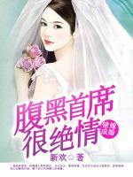 錯(cuò)嫁成婚：腹黑首席很絕情