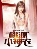 桃源小神農(nóng)