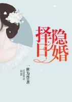 擇日隱婚