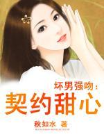 壞男強(qiáng)吻：契約甜心