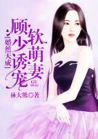 婚然天成：顧少誘寵軟萌妻
