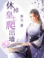 休掉皇上爬出墻
