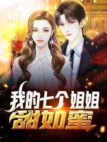 我的七個(gè)姐姐甜如蜜