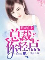 萌妻在上：總裁你輕點(diǎn)