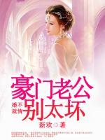婚不就情：豪門老公別太壞
