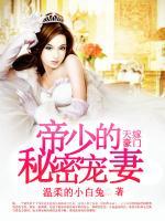天嫁豪門：帝少的秘密寵妻