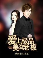 愛(ài)上極品美女老板