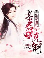 獨(dú)寵廢后：暴君別克制