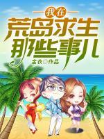 我在荒島求生那些事兒