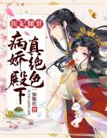 醫(yī)妃傾世，病嬌殿下真絕色