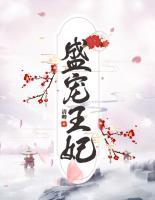 盛寵王妃