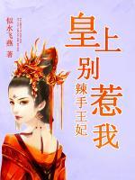 辣手王妃：皇上別惹我