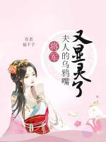 將軍，夫人的烏鴉嘴又顯靈了